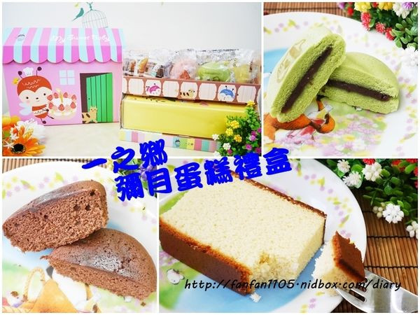 【彌月蛋糕推薦】一之鄉 許願小屋 彌月蛋糕禮盒