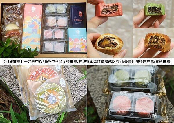 【月餅推薦】一之鄉中秋月餅/中秋伴手禮推薦/經典蜂蜜蛋糕禮盒就吃的到/豪華月餅禮盒推薦/喜餅推薦