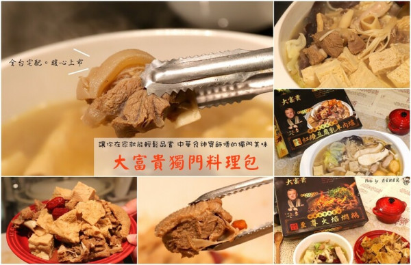 大富貴餐廳-獨門料理包：讓你在家就能輕鬆享受中華食神寶師傅的獨家紅燒豆腐乳羊肉爐、至尊火焰燜鵝料理/全台宅配 - 進食的巨鼠