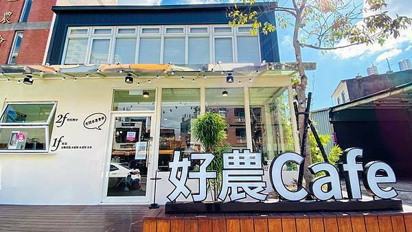 桃園玻璃屋咖啡廳【好農cafe】有閒來坐像家一樣溫韾的客家米食/平價美味網美餐廳/桃園特色米食餐廳