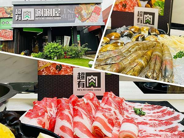 桃園火鍋推薦【超有肉涮涮屋桃園愛買店】打卡再送一盤肉/當月壽星肉盤增量50%/飲料冰淇淋無限吃到飽/桃園CP值高的火鍋店