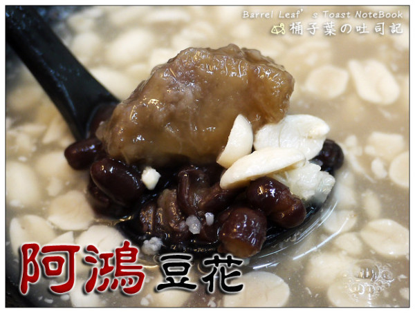【豆花甜湯】台北市中山區│阿鴻豆花 (長安店) (捷運南京東路站) -- 有相見恨晚之意~可加料的花生湯