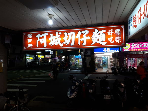 [食記]阿城切仔麵
