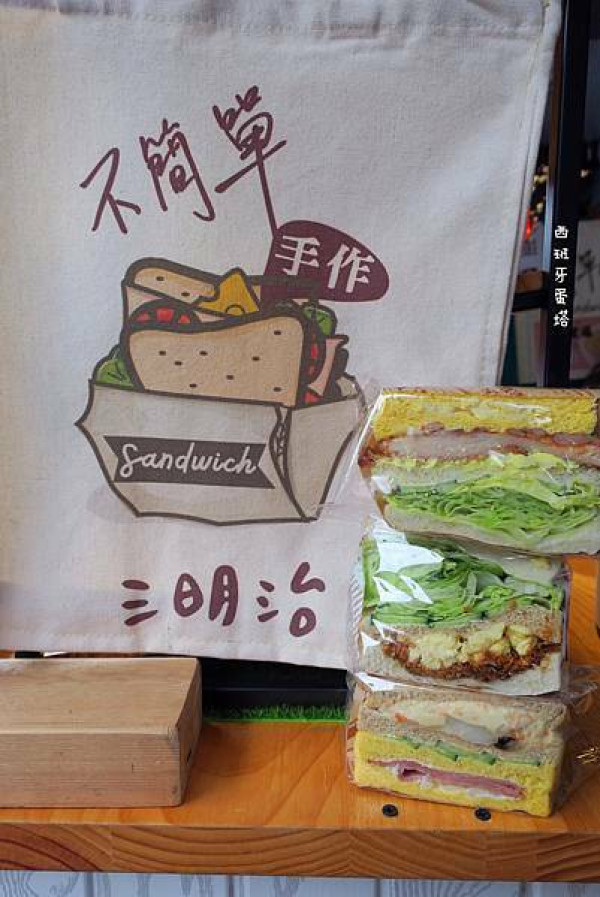 不簡單手作三明治｜新莊巷弄美食！不可錯過的超厚三明治，飽足感超強～每天新鮮手工現做！