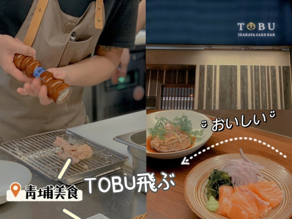 [ 桃園食記 ] 中壢區◆大園區◇青埔高鐵特區◆ TOBU 飛ぶ居酒屋｜桃園青埔居酒屋推薦 ｜華泰名品城附近美食｜桃園國際棒球場附近美食｜冠德購物商場｜桃園A18捷運站