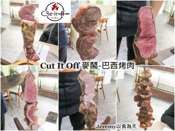 [食記][高雄市] Cut It Off 麥鬧-巴西烤肉 -- 巴西烤肉吃到飽，享用獨特的巴西烤肉和特色小吃。
