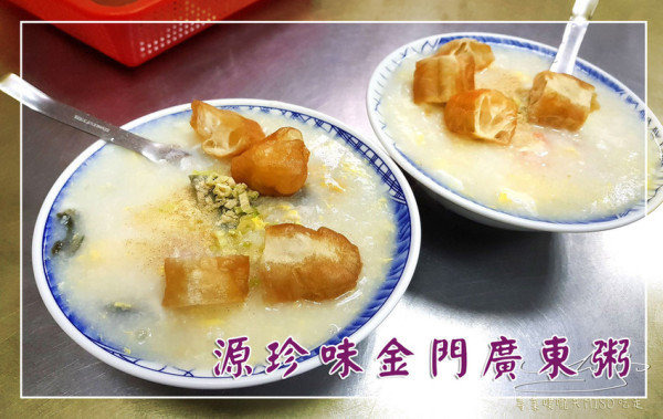 【新北 中和】源珍味金門廣東粥 ➤ 越晚越多人！各大媒體熱情報導，道地金門廣東粥！景安排隊美食，最新菜單價目！