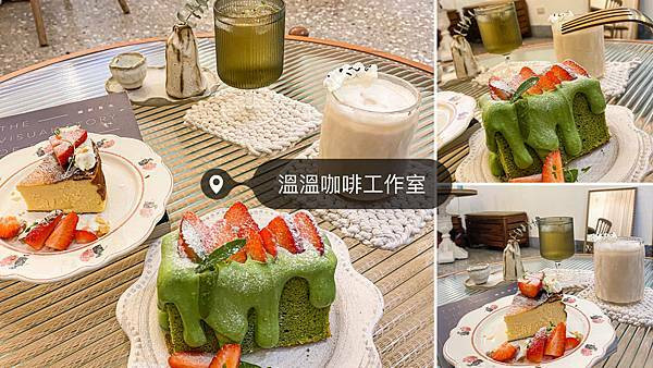 (台北忠孝新生站)溫溫咖啡工作室 東區美食 東區下午茶台北甜點推薦 預約制 韓系咖啡廳