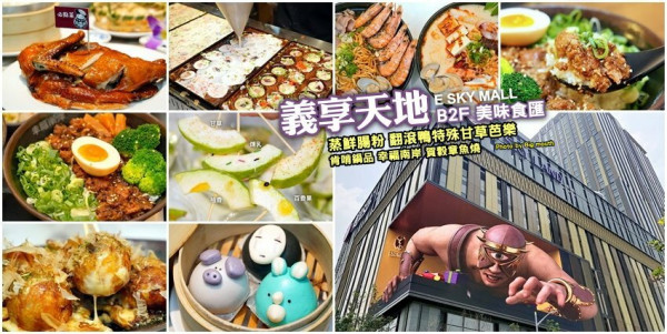 【高雄美食】義享天地．美食街五間美味推薦!蒸鮮腸粉、翻滾鴉特殊甘草芭樂、肯啃鍋品、幸福南岸、賀穀章魚燒! 