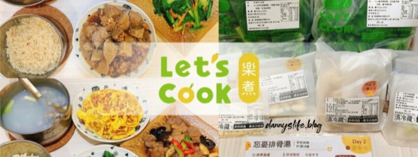 樂煮餐。樂煮 Lets Cook，每週主廚設計菜單、有機食材宅配到家、3M切洗配送，打開即可料理！丹尼的吃喝玩樂～