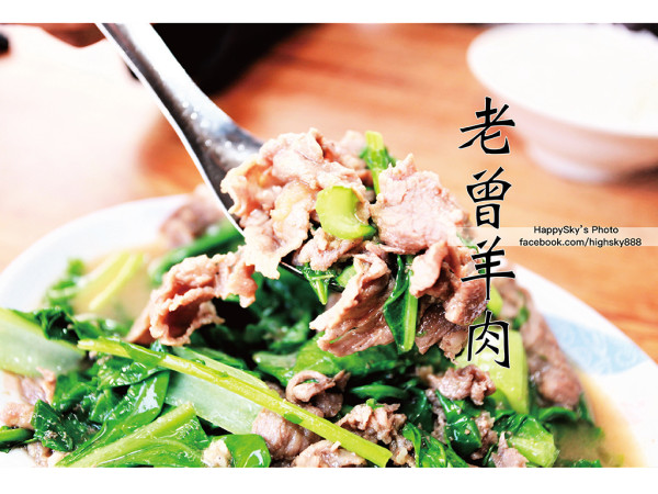 吃。台南｜羊肉老店/炒羊肉/羊肉湯「老曾羊肉」。