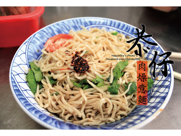 吃。台南｜中西區70年老店小吃/肉燥意麵「恭仔肉燥意麵」。
