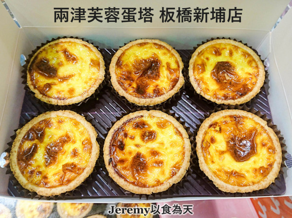 [食記][新北市][板橋區] 兩津芙蓉蛋塔 板橋新埔店