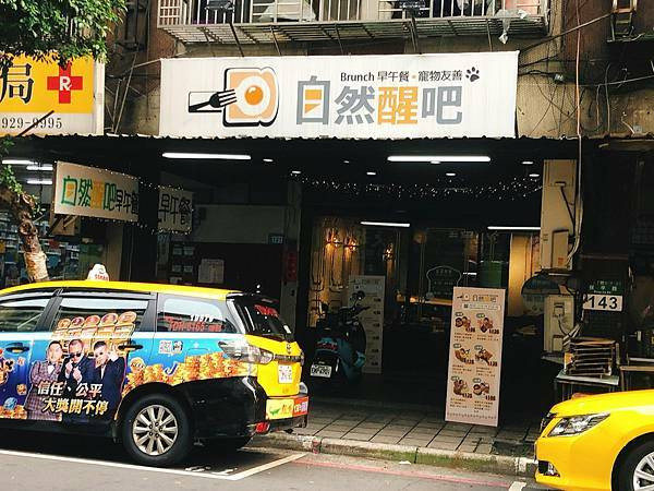 [新北永和]自然醒吧早午餐寵物友善餐廳｜睡到自然醒再帶毛小孩來認識新朋友吧！
