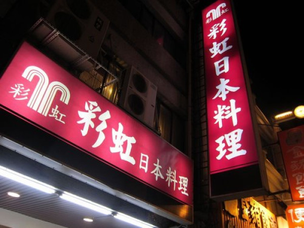 台南歷史悠久 老店 彩虹日本料理~吃日式便當