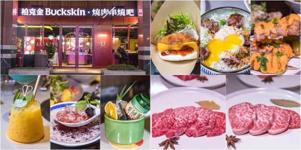 【台北捷運美食】【市政府站美食】Buckskin Yakiniku  Yakitori Bar 柏克金燒肉串燒吧.日本A5和牛十大選項套餐.創意調酒酸梅湯. 楊枝甘露好喝又好拍