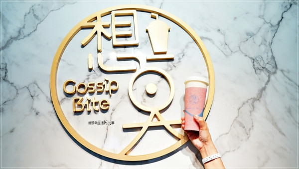 【台北飲料】想奌 gossip bite／捷運台北車站～季節限定的雪山莓莓手搖飲料，好喝不甜膩，一喝就會戀愛般的感覺
