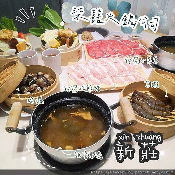 《台北捷運-新莊》柒囍火鍋公司｜新莊火鍋推薦，你敢跟我蒸嗎？火鍋新吃法，蒸過的更美味
