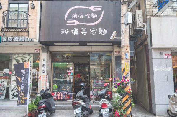 ｜彰化美食｜姜家麵平和堂錶店，在鐘錶店裡吃麵？店內還有許多老闆娘收藏的公仔和娃娃 - Hallo！Im 婷兒