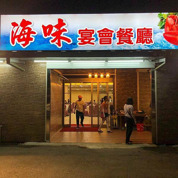 汐止美食｜海味宴會廣場