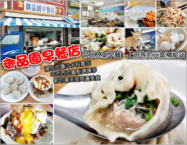 【竹北】御品園早餐店，竹北喜來登飯店周邊人氣早餐，每日現做湯包，皮薄餡甜汁多，熱門時段大排長龍，要有久候的心理準備，餐點樣式選擇多，上班族的元氣補給站