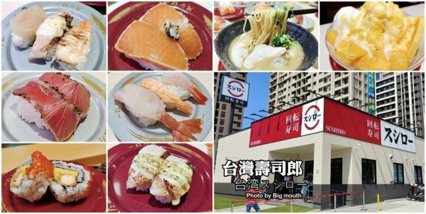 【桃園美食】壽司郎．餐點多元、平價又美味!(含菜單、訂位、停車資訊) 
