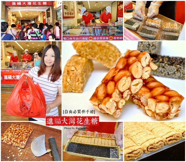 【台南中西區】進福大灣花生糖‧赤崁樓對面超夯必買伴手禮!