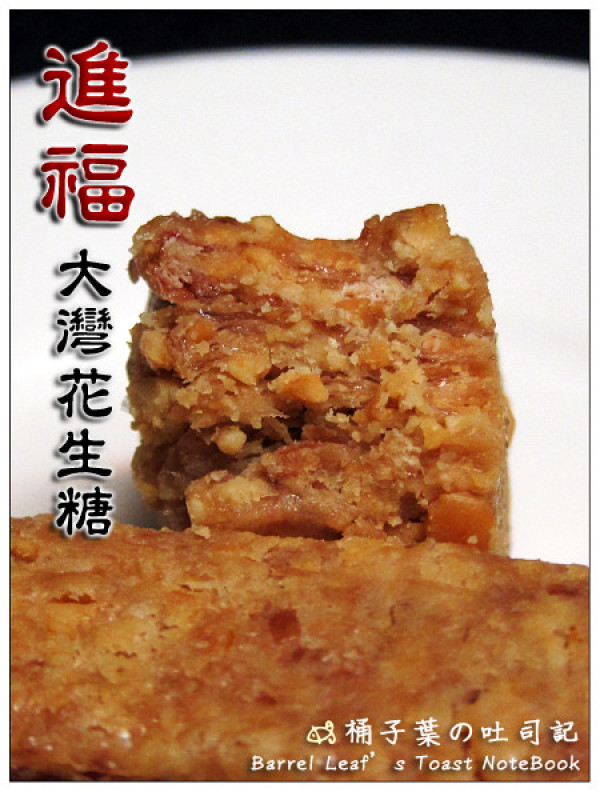 【零食點心】台南市永康區│進福大灣花生糖 -- 超涮嘴得心的芝麻糖