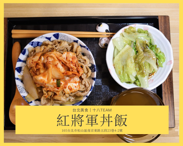 【松山美食】紅將軍丼飯｜台北松山區新開幕平價丼飯，外帶外送也ok！