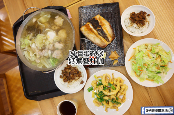 好煮藝灶咖  中崙店,小巨蛋熱炒CP值高,防疫期間外帶.外送免運回家吃