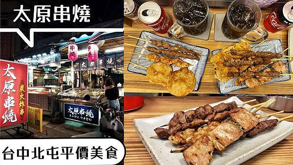 [台中北屯]太原串燒炭火燒烤｜銅板價美食｜現切牛肉原塊｜祕製醬汁炭烤｜必吃手炒辣椒｜手工串作｜內附菜單｜真炭火燒烤