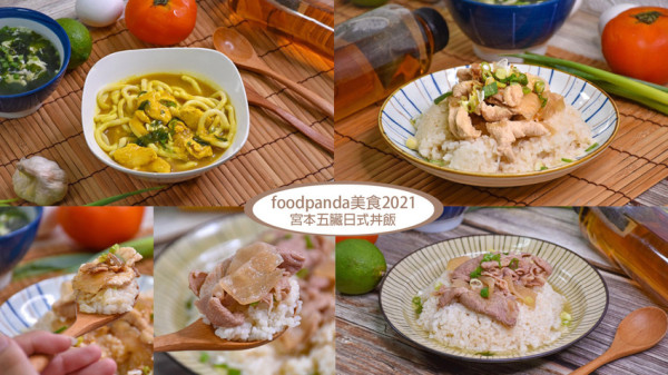 板橋foodpanda外送推薦│超好吃的丼飯│宮本五臟日式丼飯│激推!日式牛肉咖哩飯、香辣雞柳丼 