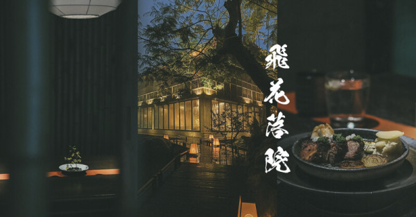 台中飛花落院 | 萬花落下不經過，花飛飄零落院庭