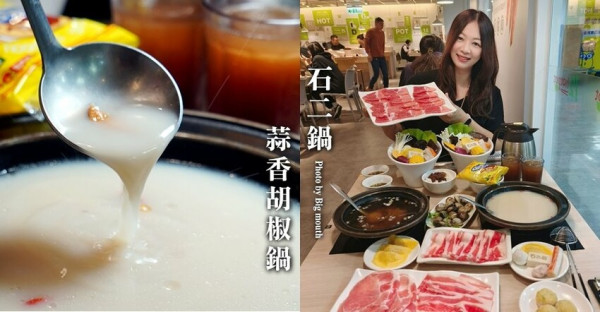 石二鍋．最新蒜香胡椒鍋登場! 超激省優惠券免費送!
