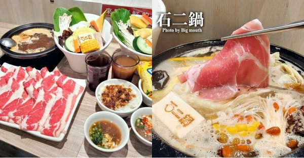 【連鎖】石二鍋．內用、外帶最新菜單!平價快速方便的小火鍋!