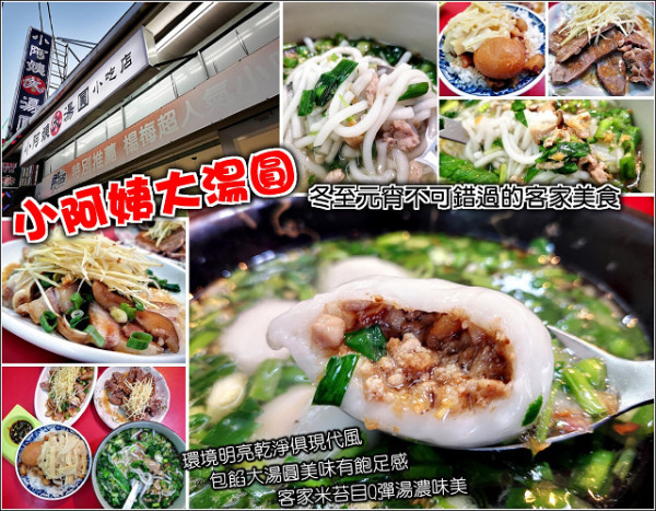 【楊梅】小阿姨大湯圓，楊梅人氣麵食館，店面環境新穎乾淨明亮，完全與傳統麵食攤無法聯想，各式麵食和客家米食，紅白小湯圓、包餡大湯圓、米苔目，湯頭味美香氣足，讓人一吃成主顧