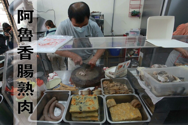 台南市中西區吃。台南市｜南區。「阿魯香腸熟肉」增加關東煮跟外帶便當強勢回歸!!!!3/18日遷移文南路重新開幕，人手變少