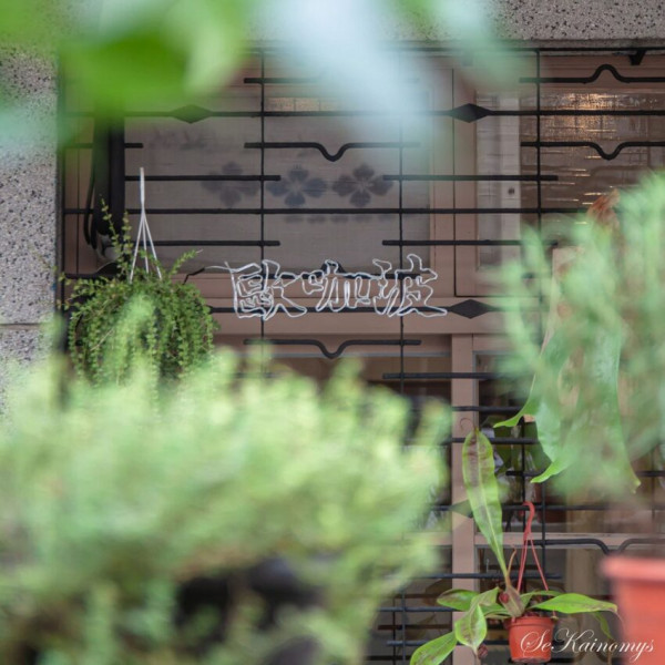 【花蓮咖啡廳】Old Couple Coffee歐咖波 隱身於民宅巷弄中的一縷暖陽 無數巧思與老物交織而成的咖啡店 - Mys旅人誌