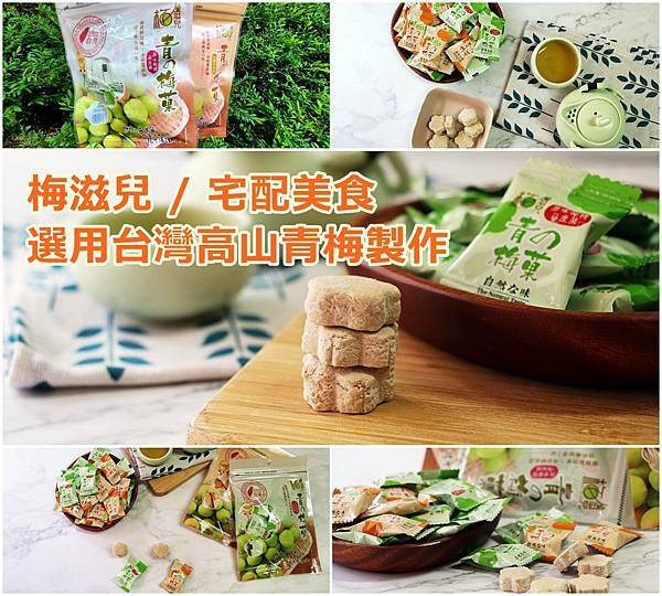 【宅配 美食】梅滋兒青之梅果、宅配美食、添加了梅精、益生菌、減糖口味好滿足