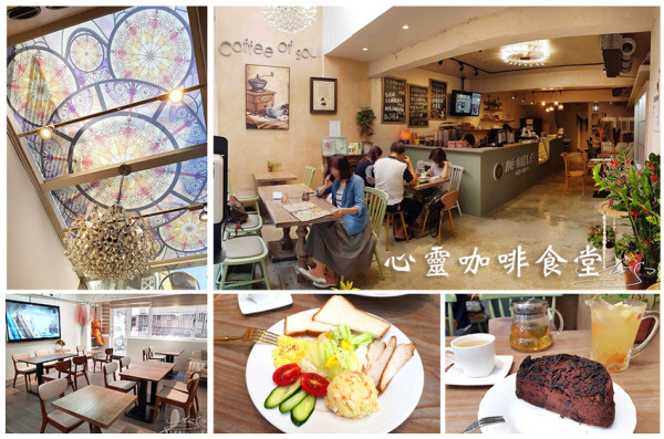 【新北 板橋】心靈咖啡食堂 ➤ 板橋不限時咖啡廳，場地租借，挑高空間彩色玻璃，舒適悠閒！板橋咖啡廳推薦！