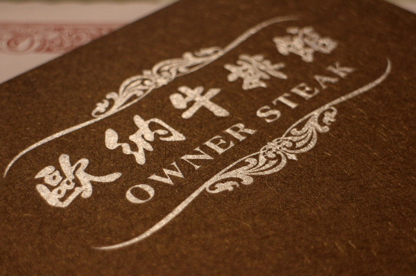 
<食記><台南市-東區>歐納牛排館
