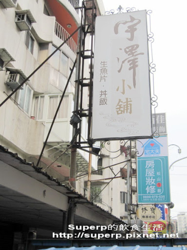 [小店食記]東區的宇澤小舖：划算新鮮的平價海鮮丼