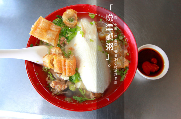 吃。台南｜中西區。營業24小時網路名店「悅津鹹粥」。