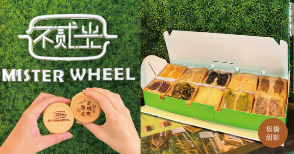 板橋新埔站｜不貳光車輪餅MISTER WHEEL 爆漿料多實在 甜而不膩車輪餅