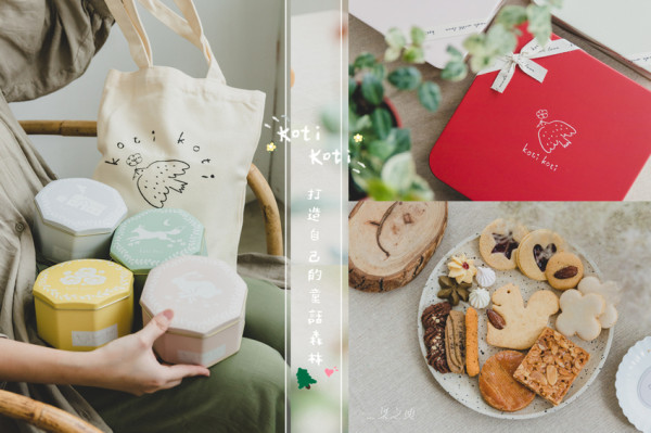 Koti Koti 家家,打造自己的童話森林,將所有可愛裝進禮盒送給你/喜餅&彌月禮盒推薦,宅配餅乾