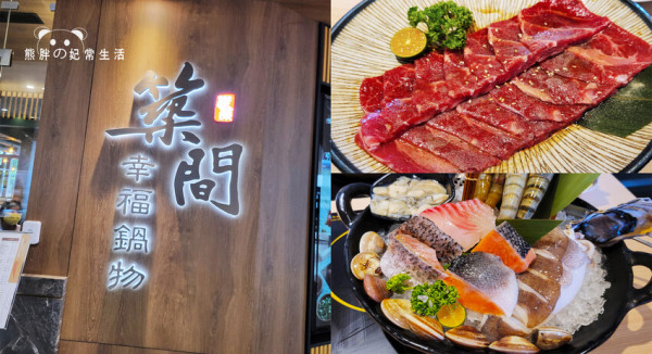 【台中東區】築間幸福鍋物-站前秀泰店，火烤兩吃雙享受，無限供應豐富自助吧，想吃消夜也沒問題