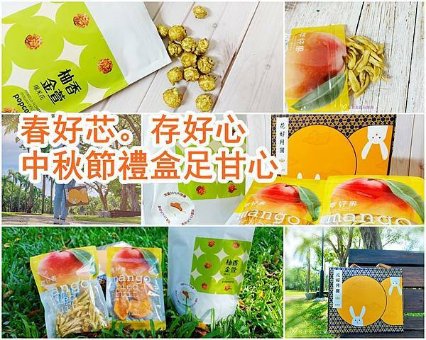 【宅配美食】春好芯中秋節禮盒 天然果乾、爆米花、年節禮盒 企業客製、團購