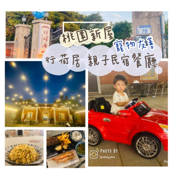 【桃園新屋】行荷居 新屋復古三合院 古厝也能吃宵夜喝啤酒 親子民宿餐廳 寵物友善餐廳 附免費停車場 詳細菜單價目表