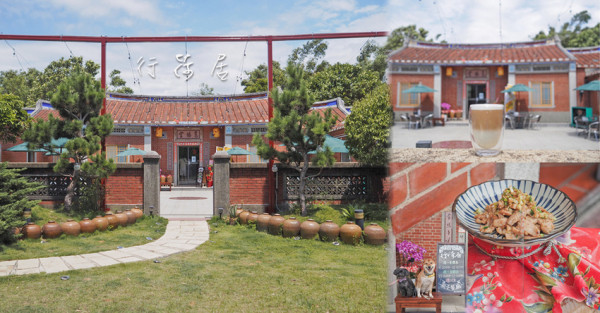 行荷居 桃園私房新景點 親子寵物友善景觀餐廳 古厝版侏羅紀公園