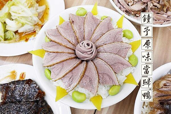 板橋當歸鴨推薦【鐘予原味當歸鴨板橋忠孝店】純中藥製成湯底，絕無添加任何人工香料/板橋必吃當歸鴨